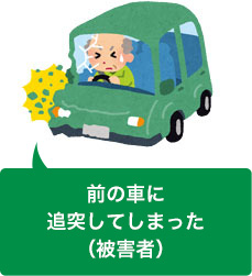 追突事故を起こしてしまった(加害者)